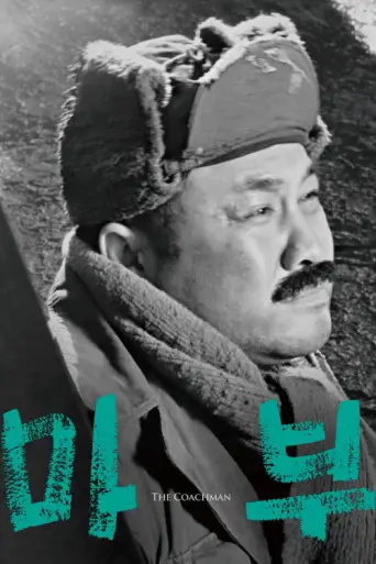 The Coachman (1961) poster