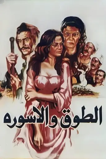 The Collar and the Bracelet (1986) poster
