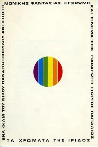 The Colours of Iris (1974) poster