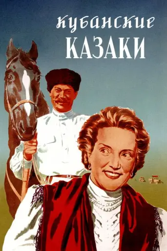 The Cossacks of the Kuban (1950) poster