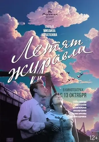 The Cranes Are Flying (1957) poster