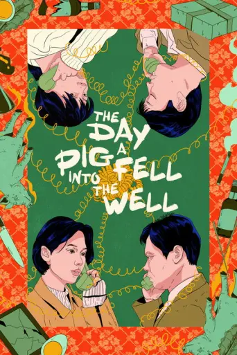 The Day a Pig Fell into the Well (1996) poster