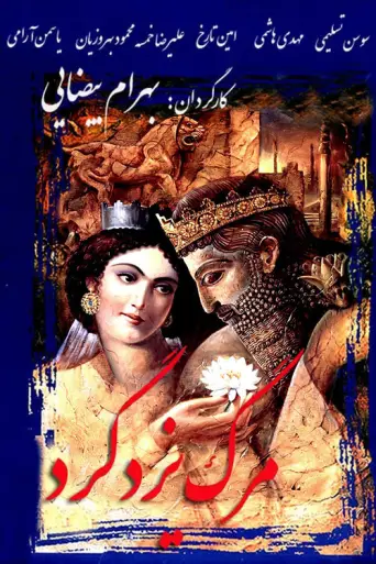 The Death of Yazdgerd (1982) poster