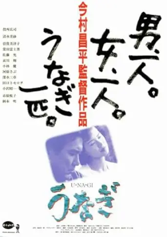 The Eel (1997) poster