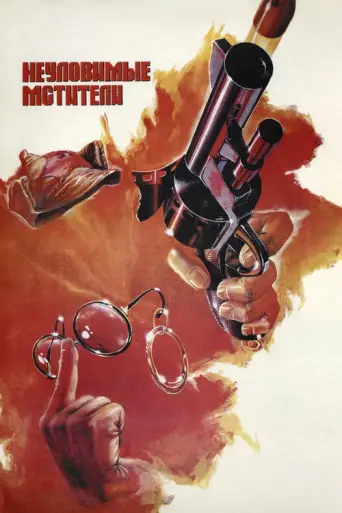 The Elusive Avengers (1967) poster