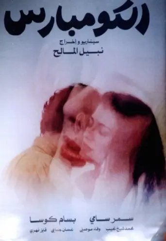 The Extras (1993) poster