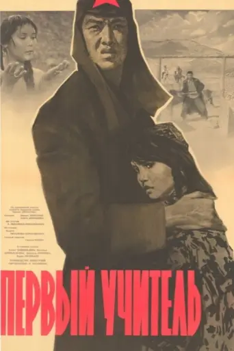 The First Teacher (1965) poster