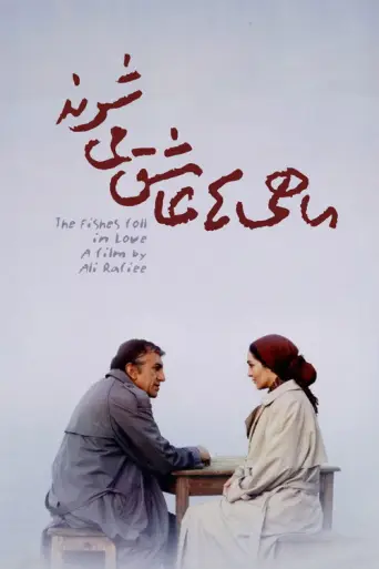 The Fish Fall in Love (2005) poster