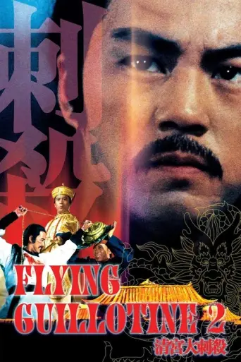The Flying Guillotine 2 (1978) poster