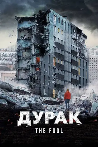 The Fool (2014) poster