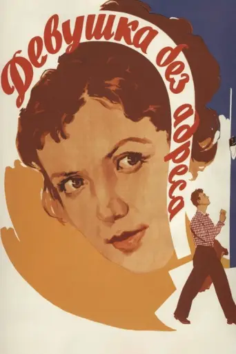 The Girl Without an Address (1957) poster
