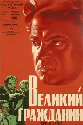 The Great Citizen (1938) poster
