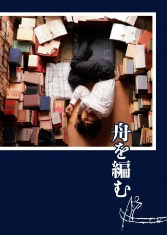 The Great Passage (2013) poster