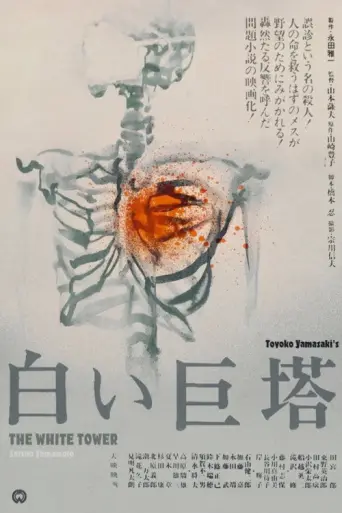 The Great White Tower (1966) poster