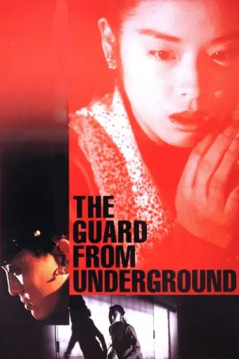 The Guard from Underground (1992) poster
