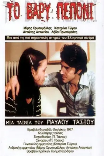 The Heavy Melon (1977) poster