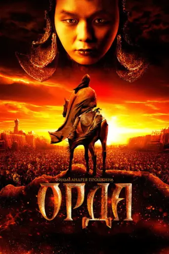 The Horde (2012) poster