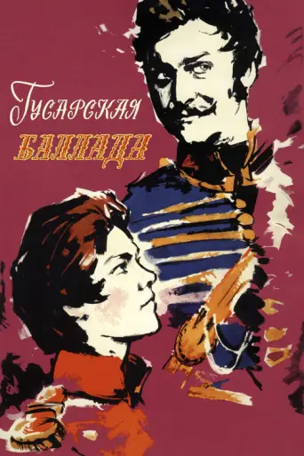 The Hussar Ballad (1962) poster