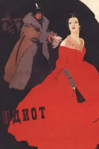 The Idiot (1958) poster