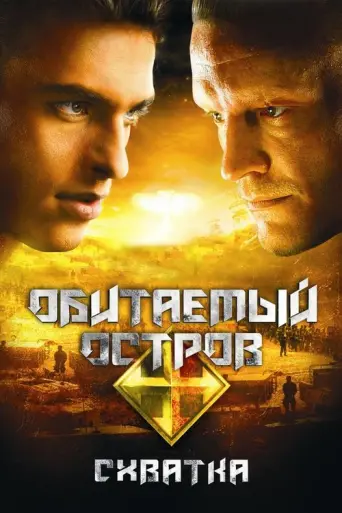 The Inhabited Island 2: Rebellion (2009) poster