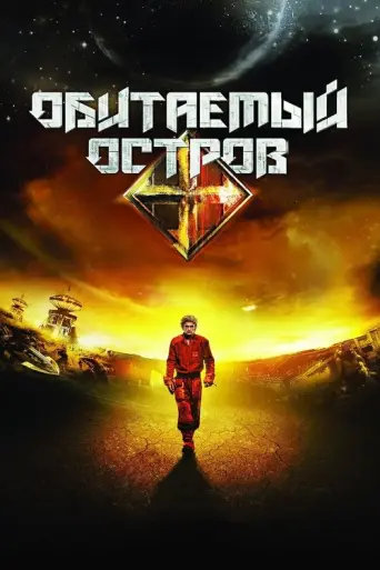 The Inhabited Island (2008) poster