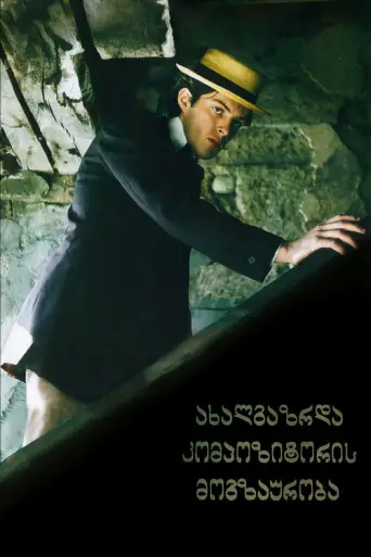 The Journey of a Young Composer (1985) poster