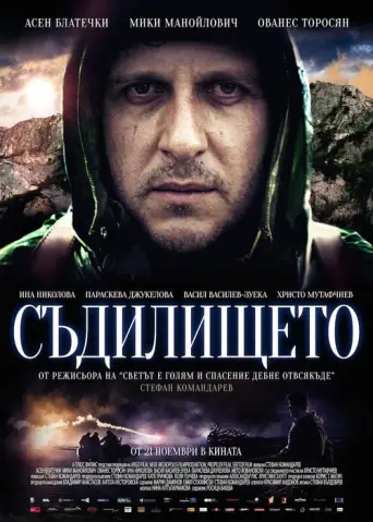 The Judgement (Bulgaria) (2014) poster