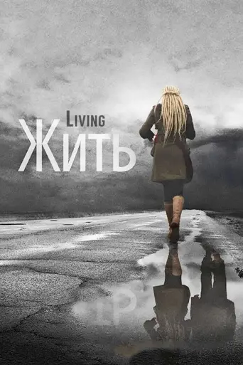 The Living (2012) poster