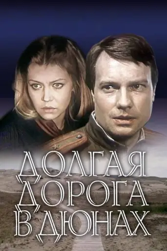 The Long Road in the Dunes (1981) poster
