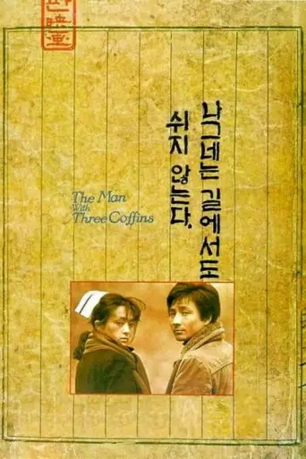 The Man with Three Coffins (1987) poster