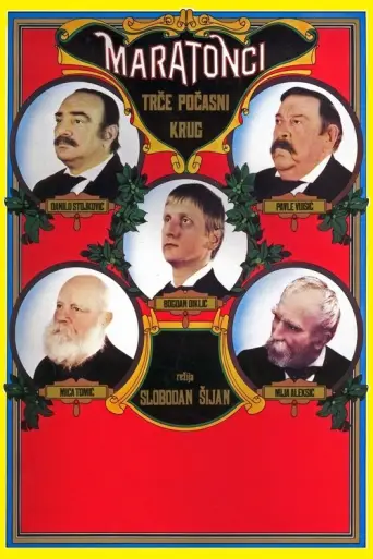 The Marathon Family (1982) poster