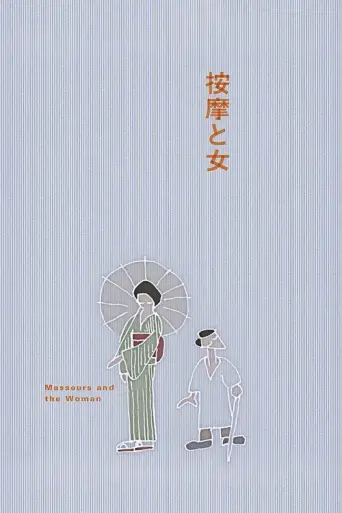 The Masseurs and a Woman (1938) poster