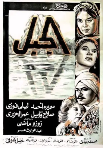 The Mountain (1965) poster