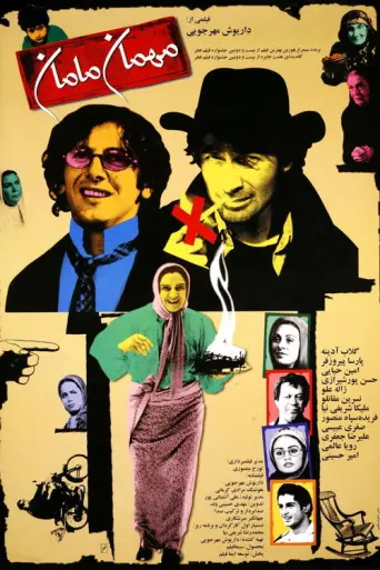 The Music Man (2004) poster