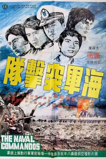 The Naval Commandos (1977) poster