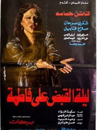 The Night of Fatima's Arrest (1984) poster