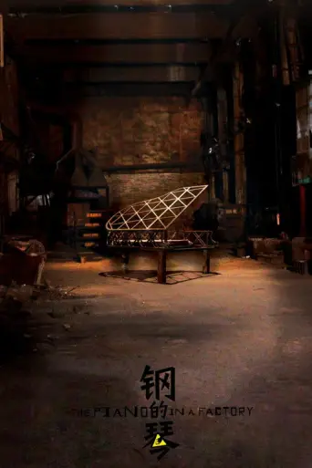 The Piano in a Factory (2010) poster