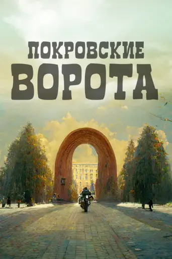 The Pokrovsky Gate