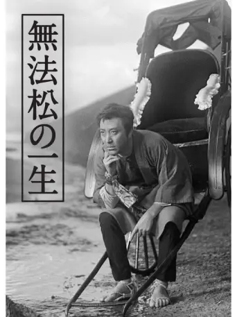 The Rickshaw Man (1943) poster