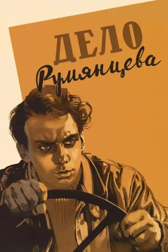 The Rumyantsev Case (1955) poster