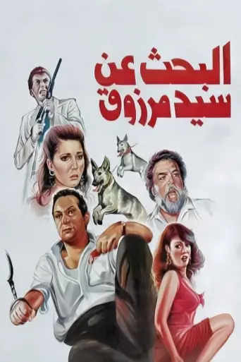 The Search (1991) poster