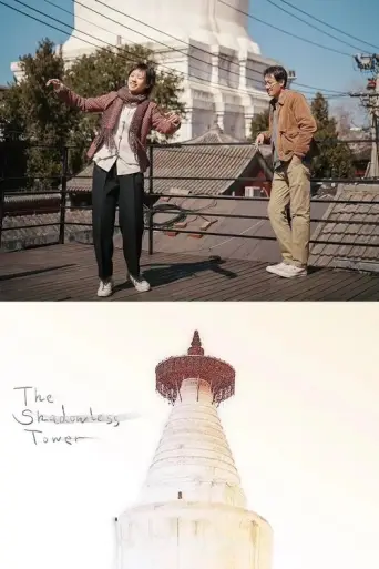 The Shadowless Tower (2023) poster