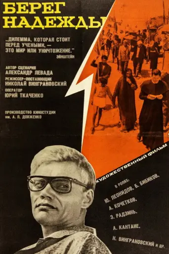 The Shore of Hope (1953) poster