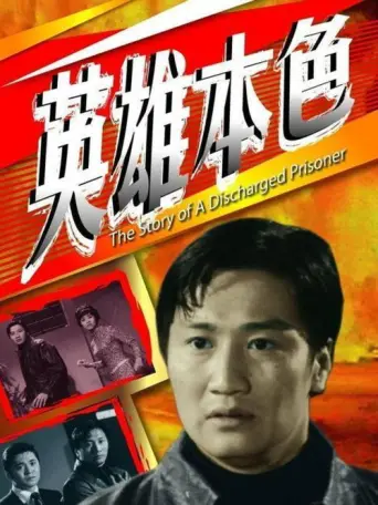 The Story of a Discharged Prisoner (1967) poster