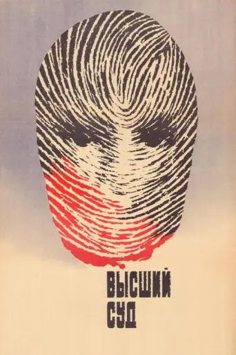 The Supreme Court (1987) poster