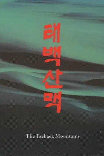 The Taebaek Mountains (1994) poster