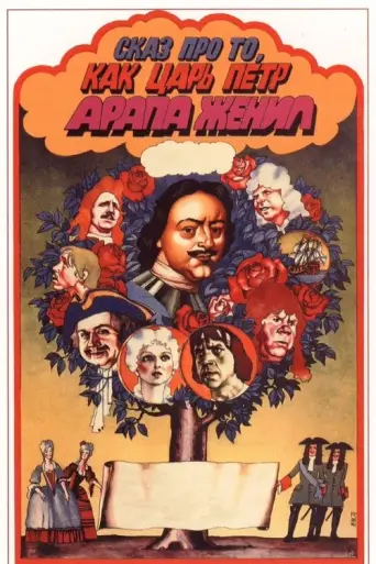 The Tale of How Tsar Peter Married Off His Moor (1976) poster