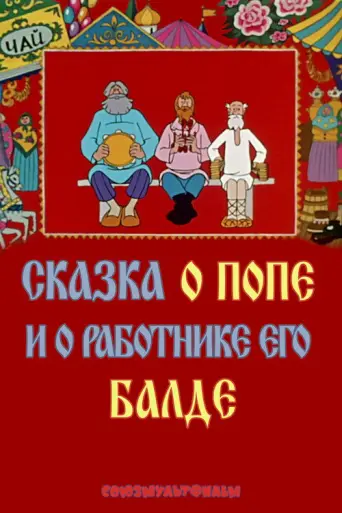 The Tale of the Priest and of His Workman Balda (1973) poster