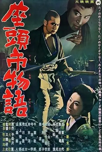 The Tale of Zatoichi (1962) poster