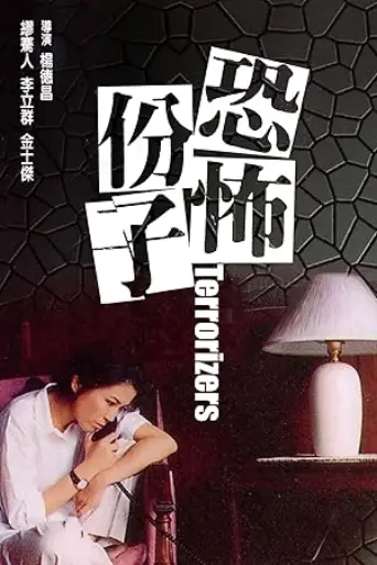 The Terrorizers (1986) poster